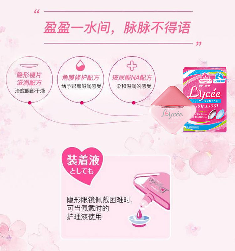 Direct Mail from Japan ROHTO/Rohto Lycee Little Red Flower Contact Lens Eye Drops Relieve fatigue and discomfort 8Ml Remove red blood Eye Care Moisturizing Eye Drops