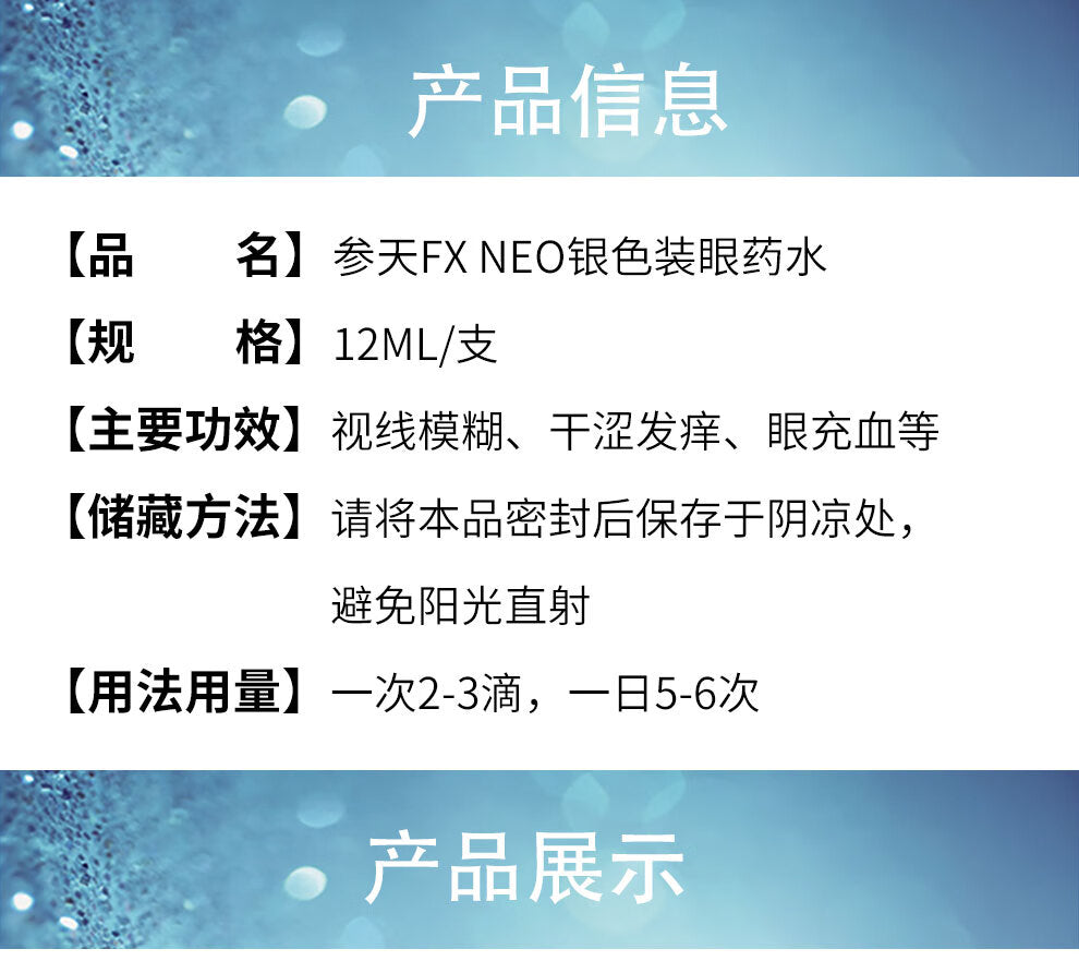 santen参天FX NEO银色装眼药水滴眼液清凉度5缓解眼疲劳眼干眼涩抗疲劳止痒去红血丝12mL
