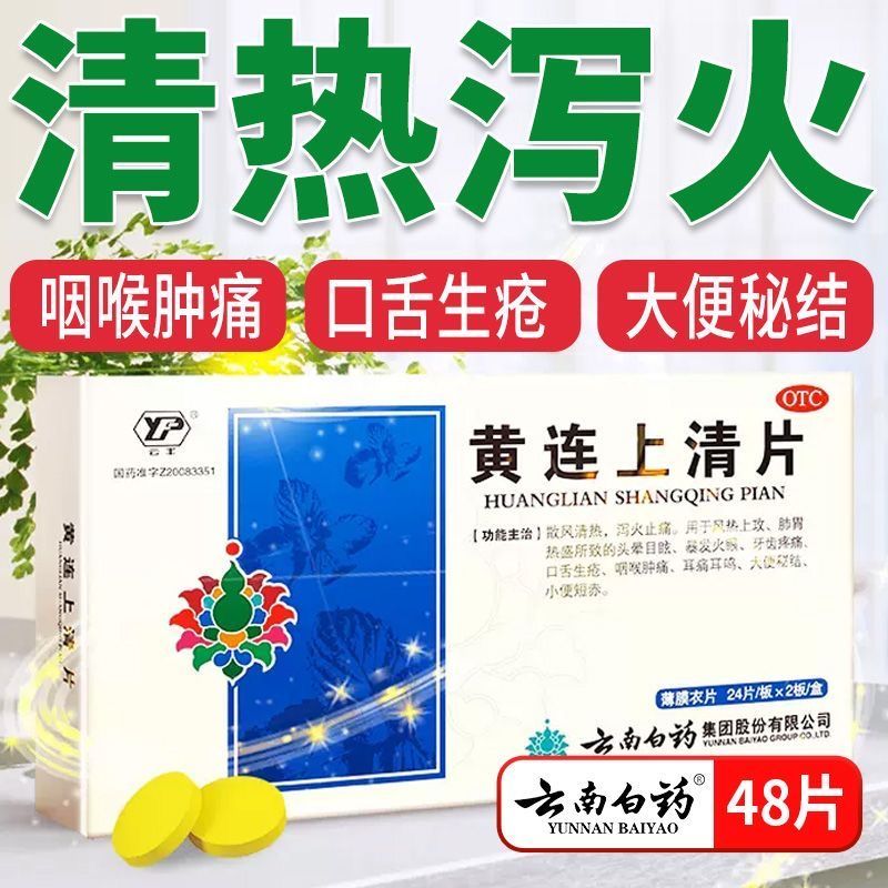 Huanglian Shangqing Tablets – Herbal Remedy for Sore Throat, Mouth Ulcers & Detox Support