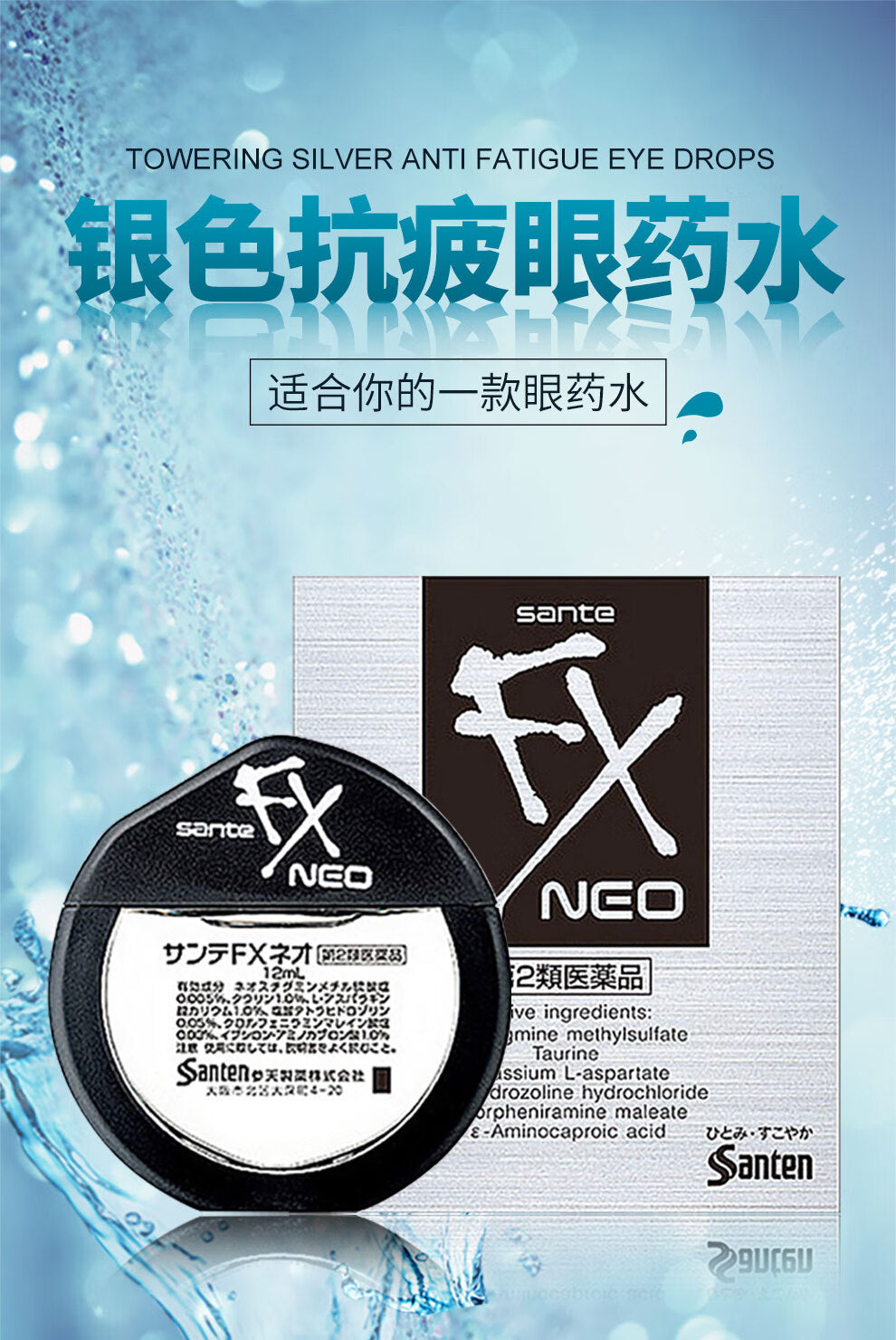 santen参天FX NEO银色装眼药水滴眼液清凉度5缓解眼疲劳眼干眼涩抗疲劳止痒去红血丝12mL