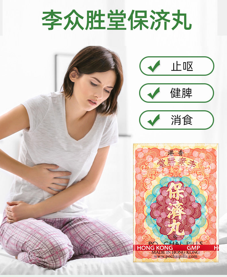 Relieve diarrhea, indigestion & stomach upset with Po Chai Pills. Trusted traditional Chinese herbal medicine for digestive health & travel.